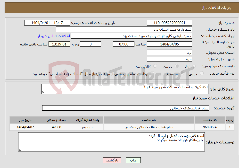 تصویر کوچک آگهی نیاز انتخاب تامین کننده-لکه گیری و آسفالت محلات شهر میبد فاز 3