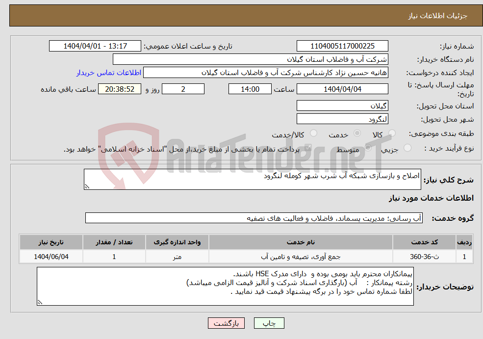 تصویر کوچک آگهی نیاز انتخاب تامین کننده-اصلاح و بازسازی شبکه آب شرب شهر کومله لنگرود