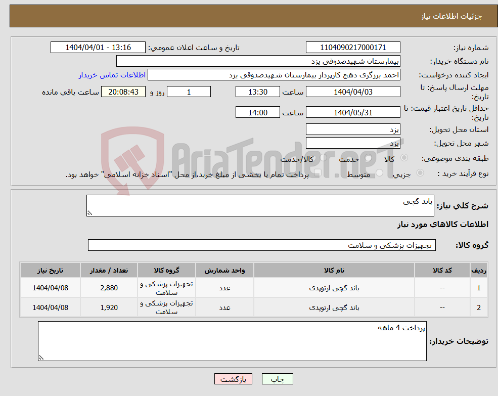 تصویر کوچک آگهی نیاز انتخاب تامین کننده-باند گچی