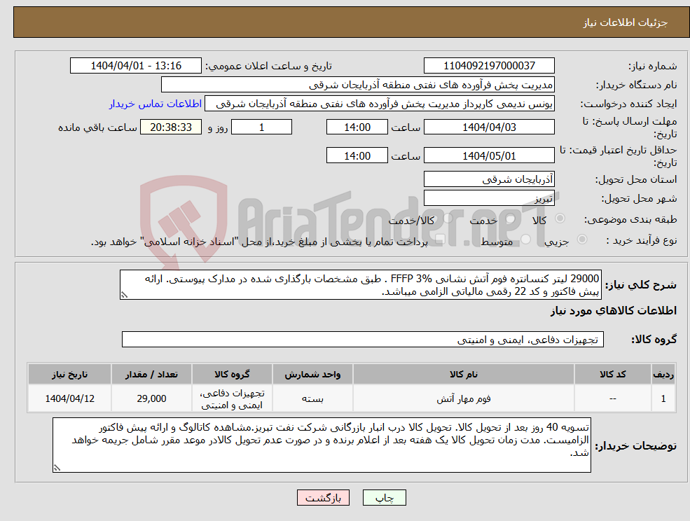 تصویر کوچک آگهی نیاز انتخاب تامین کننده-29000 لیتر کنسانتره فوم آتش نشانی FFFP 3% . طبق مشخصات بارگذاری شده در مدارک پیوستی. ارائه پیش فاکتور و کد 22 رقمی مالیاتی الزامی میباشد.