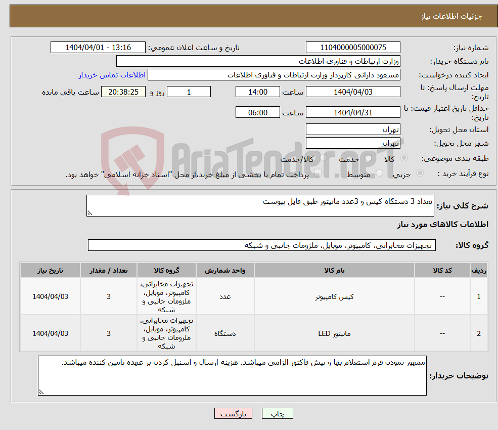 تصویر کوچک آگهی نیاز انتخاب تامین کننده-تعداد 3 دستگاه کیس و 3عدد مانیتور طبق فایل پیوست