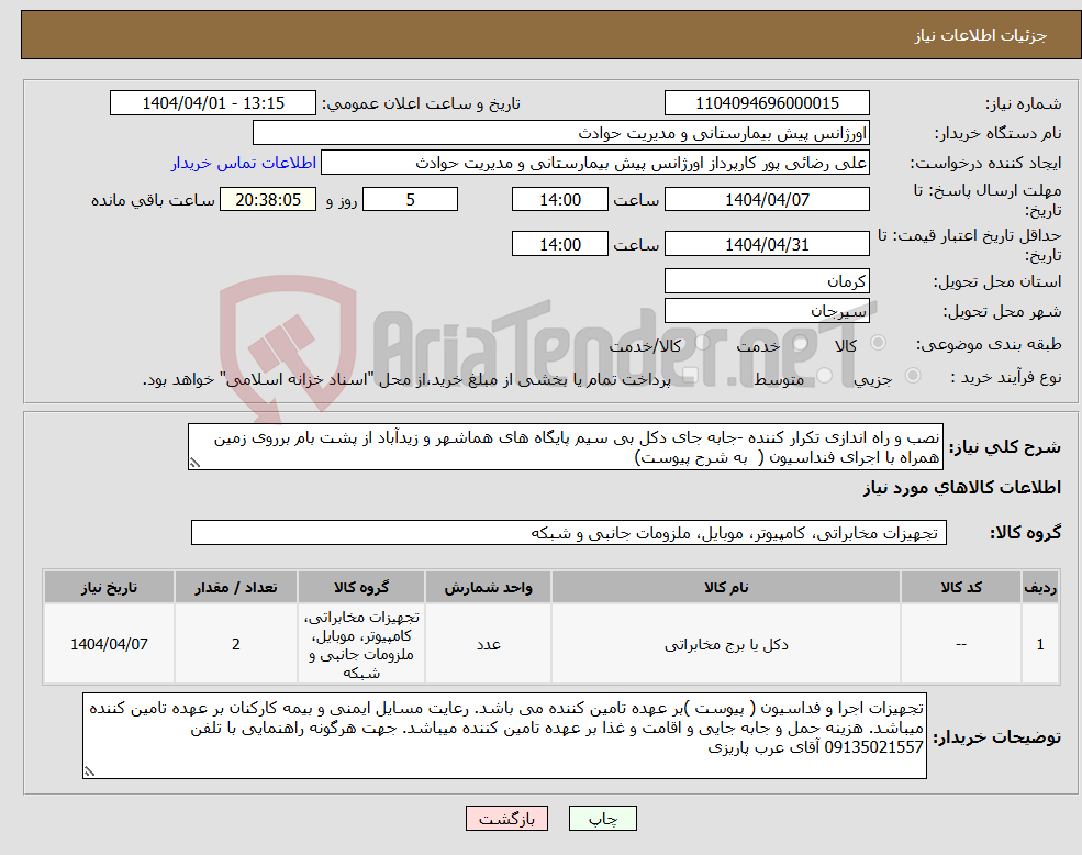 تصویر کوچک آگهی نیاز انتخاب تامین کننده-نصب و راه اندازی تکرار کننده -جابه جای دکل بی سیم پایگاه های هماشهر و زیدآباد از پشت بام برروی زمین همراه با اجرای فنداسیون ( به شرح پیوست)