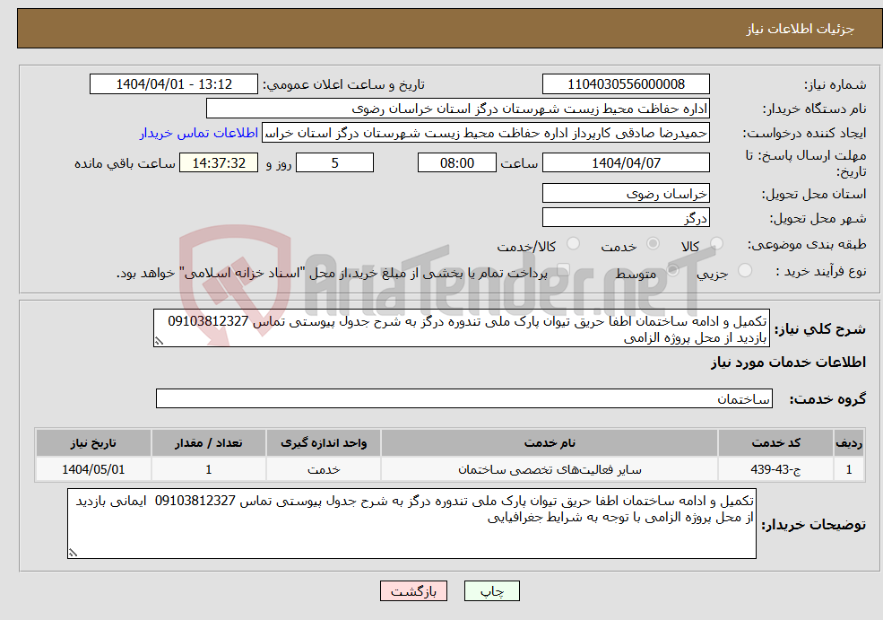 تصویر کوچک آگهی نیاز انتخاب تامین کننده-تکمیل و ادامه ساختمان اطفا حریق تیوان پارک ملی تندوره درگز به شرح جدول پیوستی تماس 09103812327 بازدید از محل پروژه الزامی
