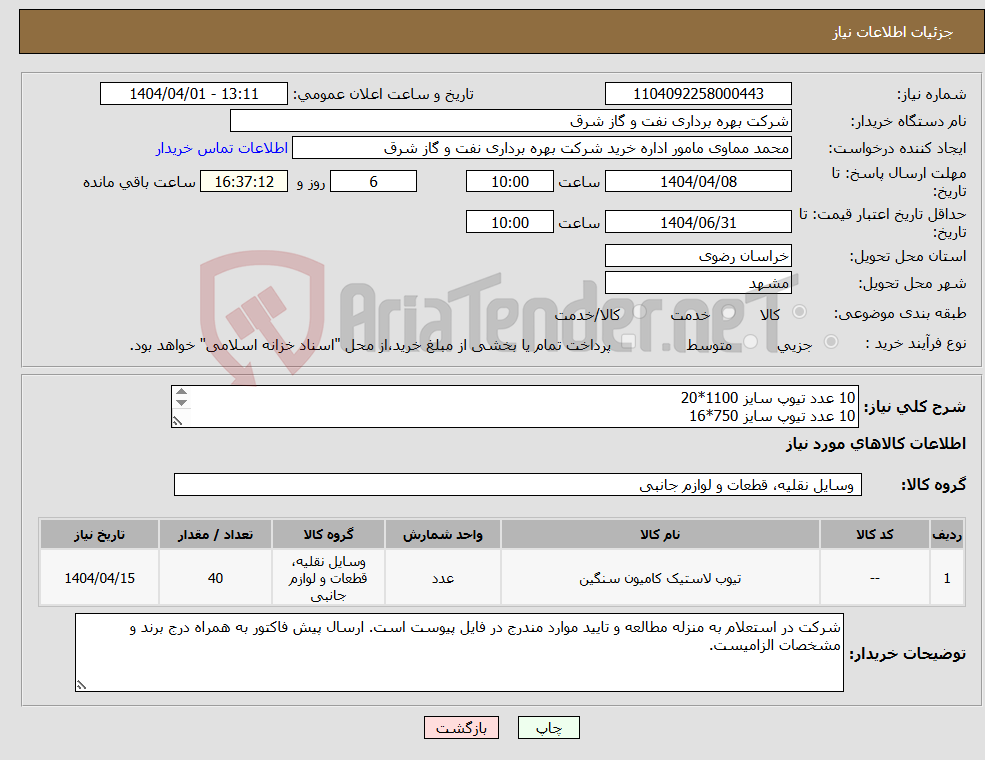 تصویر کوچک آگهی نیاز انتخاب تامین کننده-10 عدد تیوپ سایز 1100*20 10 عدد تیوپ سایز 750*16 10 عدد تیوپ سایز 825*16 10 عدد کفنی سایز 24*12