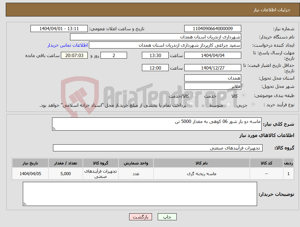 تصویر کوچک آگهی نیاز انتخاب تامین کننده-ماسه دو بار شور 06 کوهی به مقدار 5000 تن