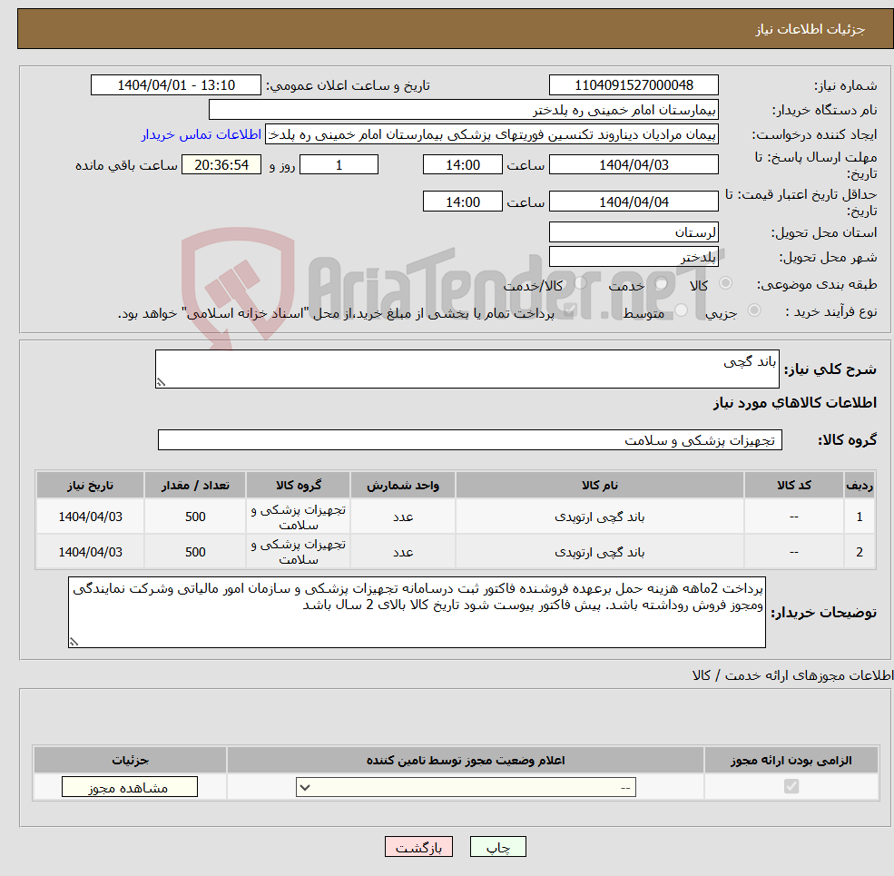 تصویر کوچک آگهی نیاز انتخاب تامین کننده-باند گچی