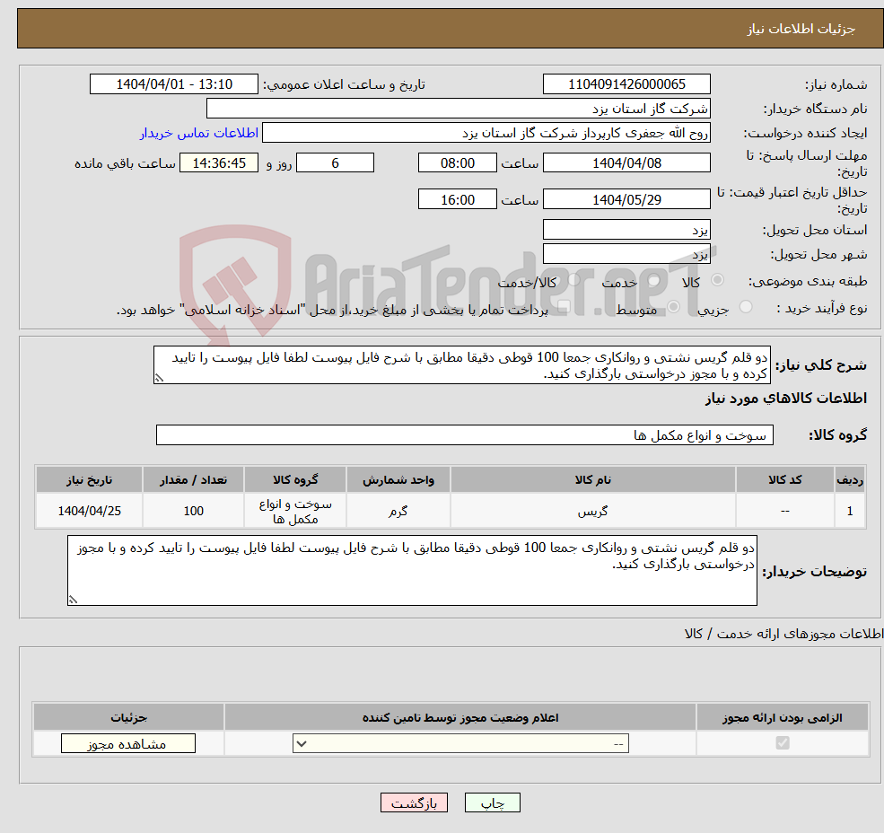 تصویر کوچک آگهی نیاز انتخاب تامین کننده-دو قلم گریس نشتی و روانکاری جمعا 100 قوطی دقیقا مطابق با شرح فایل پیوست لطفا فایل پیوست را تایید کرده و با مجوز درخواستی بارگذاری کنید.