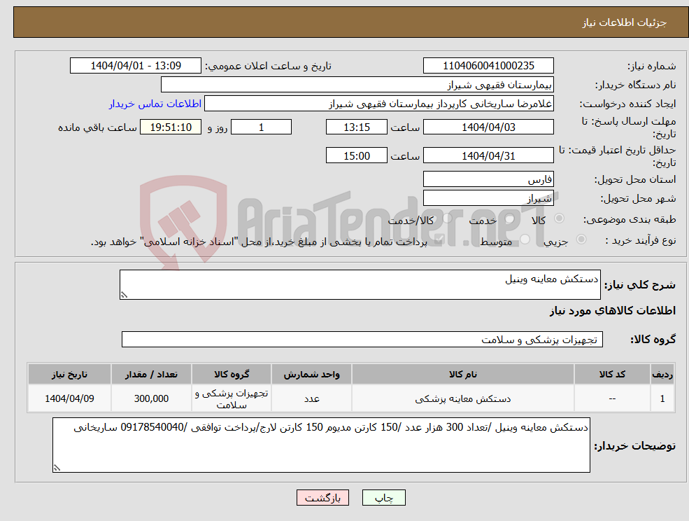 تصویر کوچک آگهی نیاز انتخاب تامین کننده-دستکش معاینه وینیل 