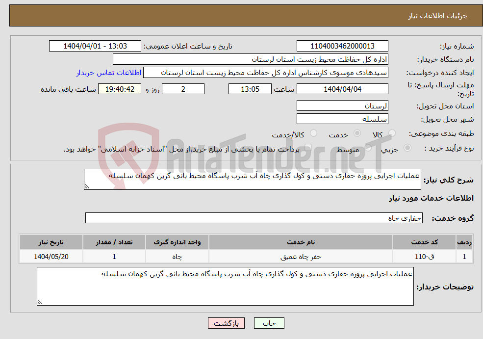 تصویر کوچک آگهی نیاز انتخاب تامین کننده-عملیات اجرایی پروژه حفاری دستی و کول گذاری چاه آب شرب پاسگاه محیط بانی گرین کهمان سلسله