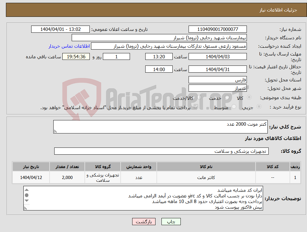 تصویر کوچک آگهی نیاز انتخاب تامین کننده-کتتر مونت 2000 عدد 