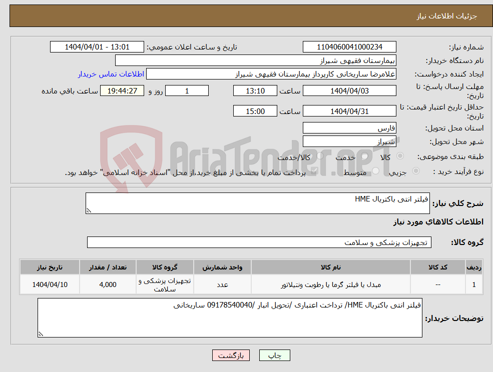 تصویر کوچک آگهی نیاز انتخاب تامین کننده-فیلتر انتی باکتریال HME