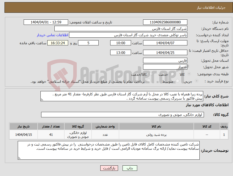 تصویر کوچک آگهی نیاز انتخاب تامین کننده-پرده زبرا همراه با نصب کالا در محل با آرم شرکت گاز استان فارس طبق نظر کارفرما- مقدار 41 متر مربع . پیش فاکتور با سربرگ رسمی پیوست سامانه گردد .