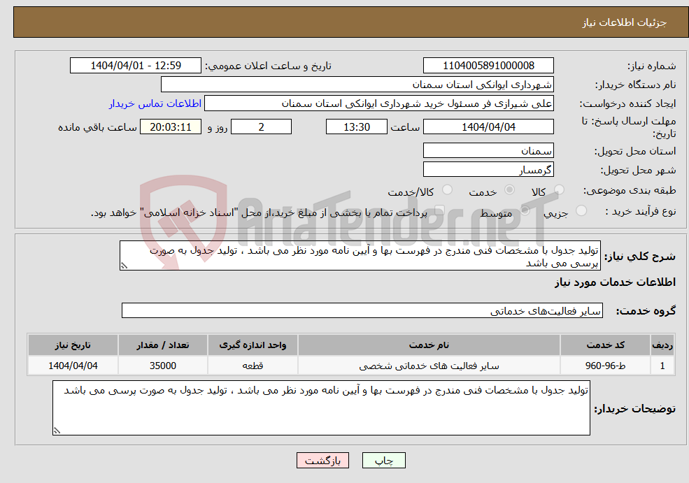 تصویر کوچک آگهی نیاز انتخاب تامین کننده-تولید جدول با مشخصات فنی مندرج در فهرست بها و آیین نامه مورد نظر می باشد ، تولید جدول به صورت پرسی می باشد 
