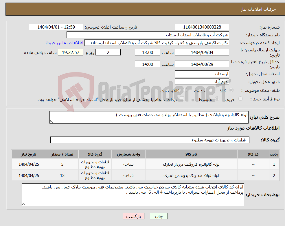 تصویر کوچک آگهی نیاز انتخاب تامین کننده-لوله گالوانیزه و فولادی ( مطابق با استعلام بهاء و مشخصات فنی پیوست ) 
