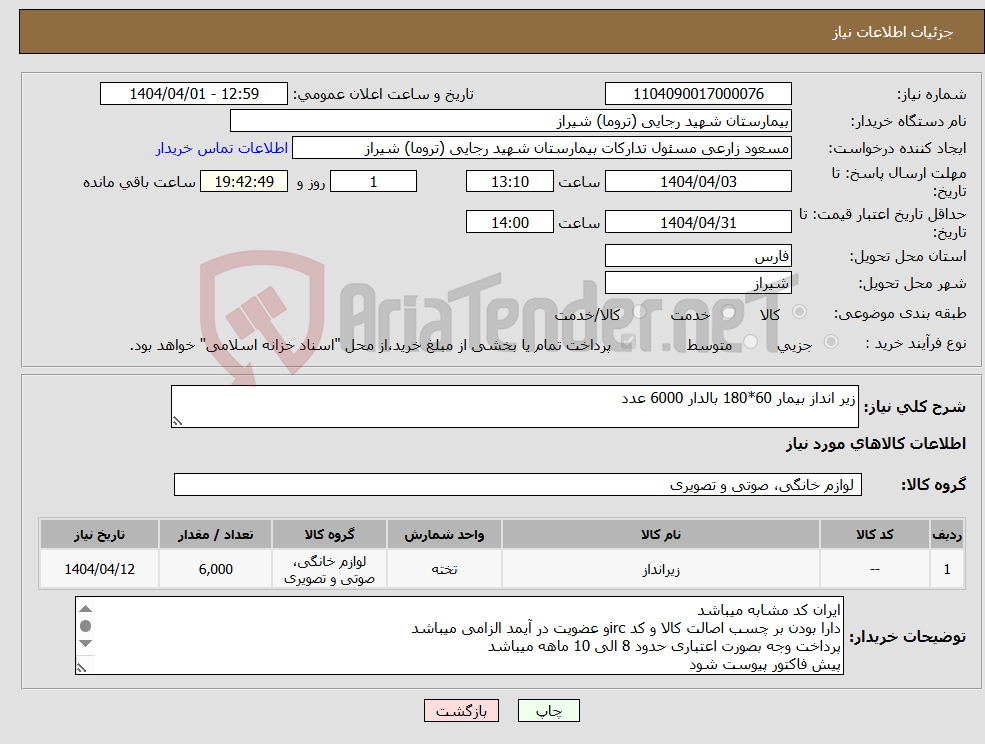 تصویر کوچک آگهی نیاز انتخاب تامین کننده-زیر انداز بیمار 60*180 بالدار 6000 عدد 