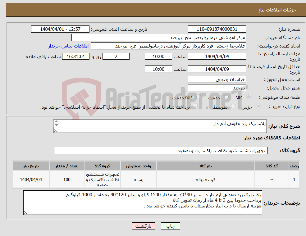 تصویر کوچک آگهی نیاز انتخاب تامین کننده-پلاستیک زرد عفونی آرم دار 