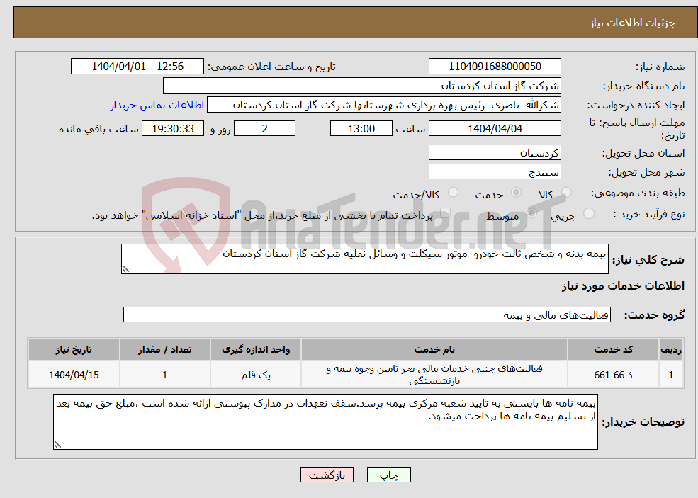 تصویر کوچک آگهی نیاز انتخاب تامین کننده-بیمه بدنه و شخص ثالث خودرو موتور سیکلت و وسائل نقلیه شرکت گاز استان کردستان