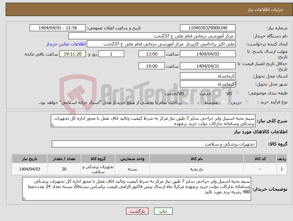 تصویر کوچک آگهی نیاز انتخاب تامین کننده-سیم بخیه استیل وایر جراحی سایز 7 طبق نیاز مرکز به شرط کیفیت وتائید اتاق عمل با مجوز اداره کل تجهیزات پزشکی وسامانه تدارکات دولت خرید برعهده 