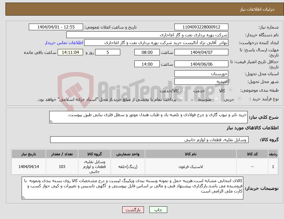 تصویر کوچک آگهی نیاز انتخاب تامین کننده-خرید تایر و تیوب گاری و چرخ فولادی و تلمبه باد و طناب هندل موتور و سطل فلزی بنایی طبق پیوست.
