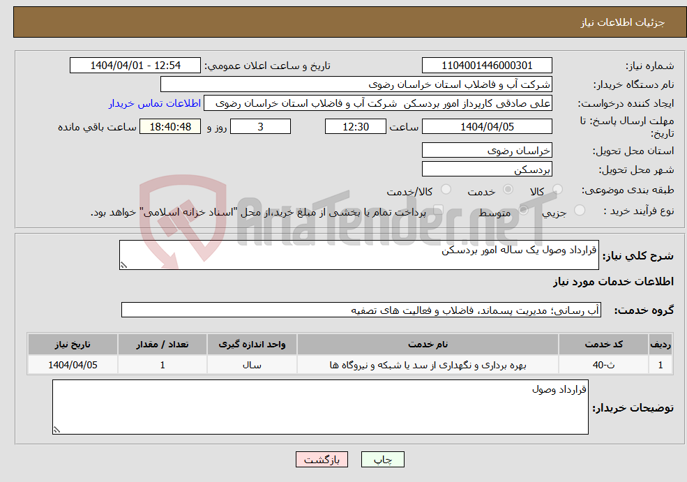تصویر کوچک آگهی نیاز انتخاب تامین کننده-قرارداد وصول یک ساله امور بردسکن