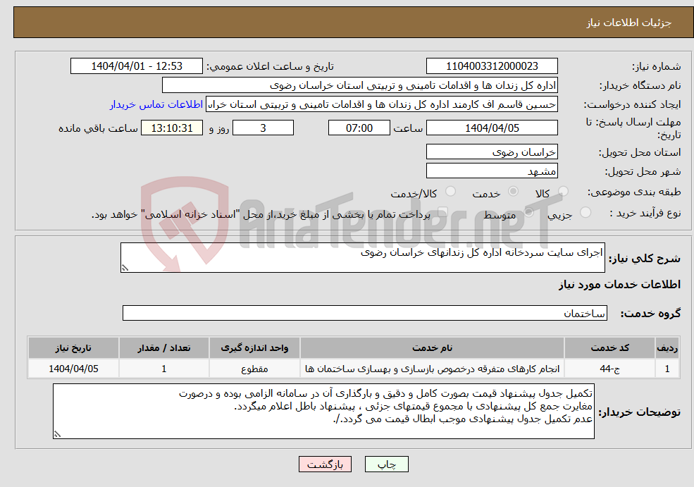 تصویر کوچک آگهی نیاز انتخاب تامین کننده-اجرای سایت سردخانه اداره کل زندانهای خراسان رضوی