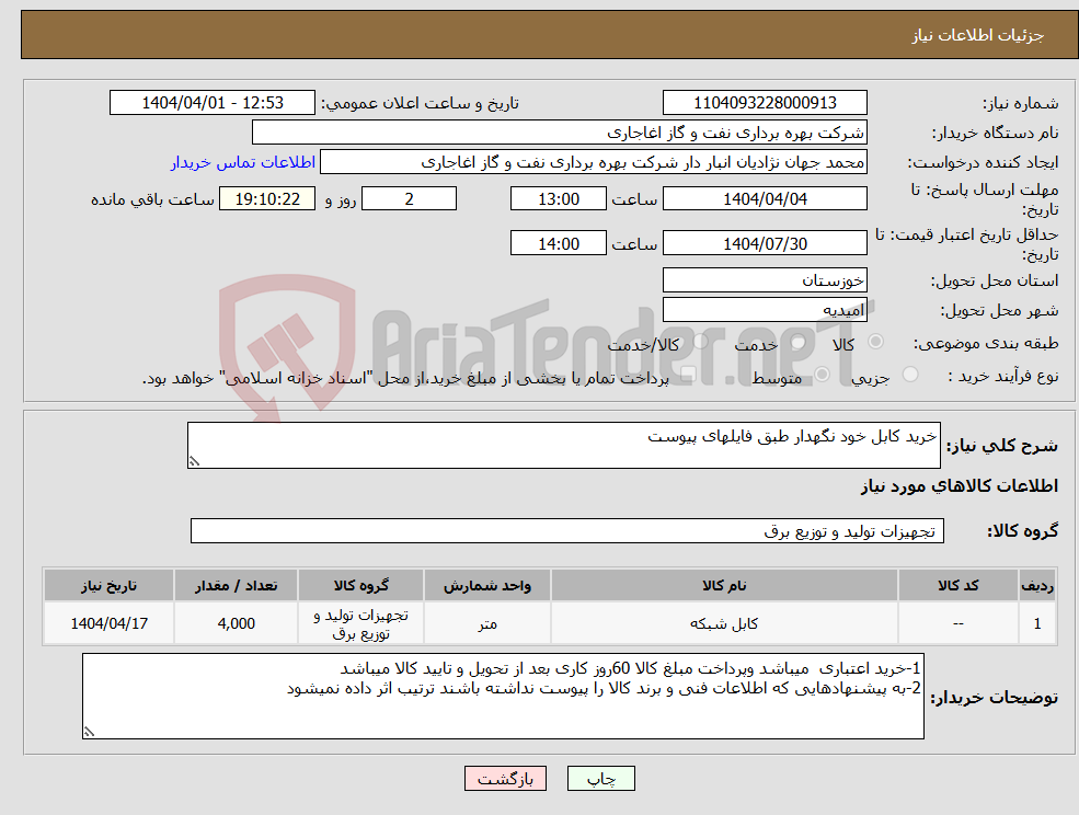 تصویر کوچک آگهی نیاز انتخاب تامین کننده-خرید کابل خود نگهدار طبق فایلهای پیوست 
