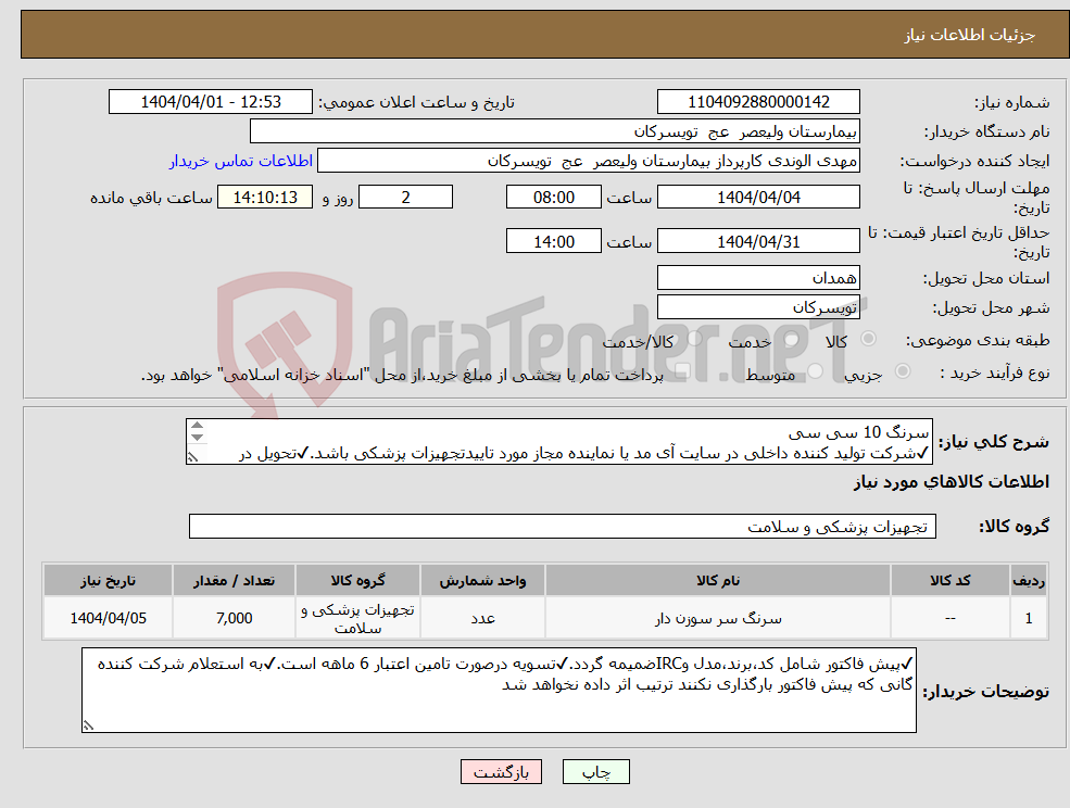 تصویر کوچک آگهی نیاز انتخاب تامین کننده-سرنگ 10 سی سی ✔شرکت تولید کننده داخلی در سایت آی مد یا نماینده مجاز مورد تاییدتجهیزات پزشکی باشد.✔تحویل در واحد تدارکات بیمارستان میباشد.