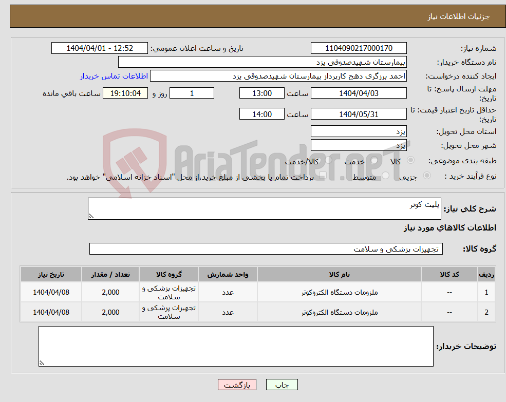 تصویر کوچک آگهی نیاز انتخاب تامین کننده-پلیت کوتر