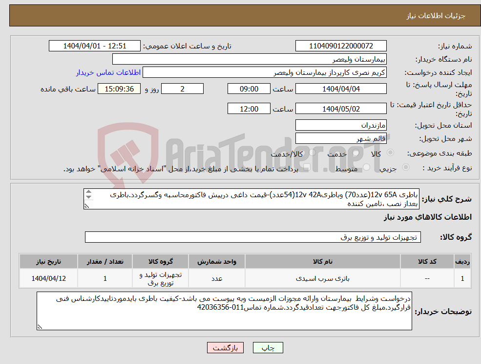تصویر کوچک آگهی نیاز انتخاب تامین کننده-باطری 12v 65A(عدد70) وباطری12v 42A(54عدد)-قیمت داغی درپیش فاکتورمحاسبه وگسرگردد.باطری بعداز نصب ،تامین کننده می تواند ازبیمارستان تحویل بگیرد.
