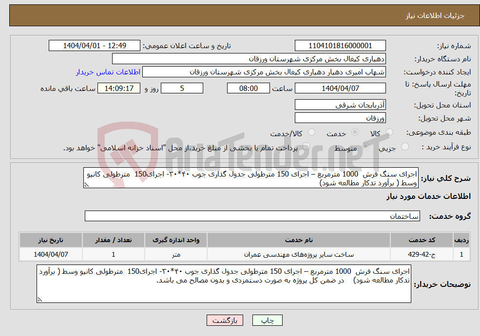 تصویر کوچک آگهی نیاز انتخاب تامین کننده-اجرای سنگ فرش 1000 مترمربع – اجرای 150 مترطولی جدول گذاری جوب ۴۰*۳۰- اجرای150 مترطولی کانیو وسط ( برآورد تدکار مطالعه شود) 