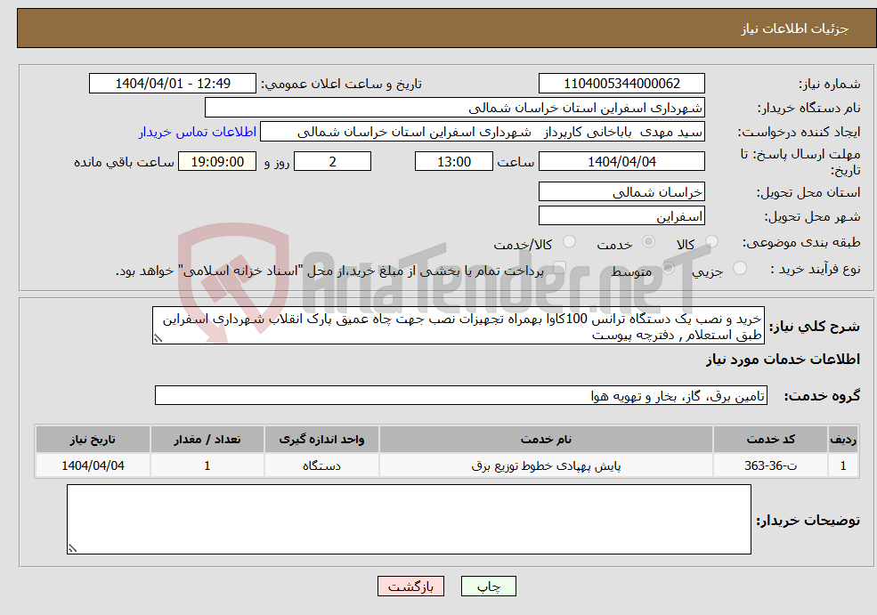 تصویر کوچک آگهی نیاز انتخاب تامین کننده-خرید و نصب یک دستگاه ترانس 100کاوا بهمراه تجهیزات نصب جهت چاه عمیق پارک انقلاب شهرداری اسفراین طبق استعلام , دفترچه پیوست