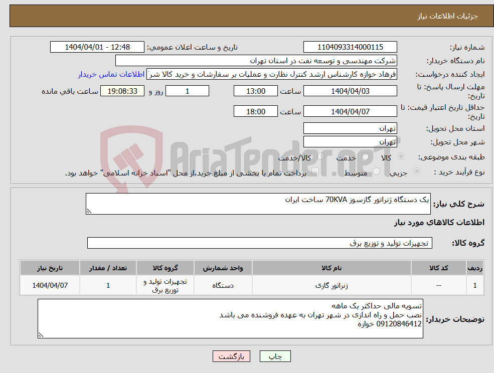 تصویر کوچک آگهی نیاز انتخاب تامین کننده-یک دستگاه ژنراتور گازسوز 70KVA ساخت ایران