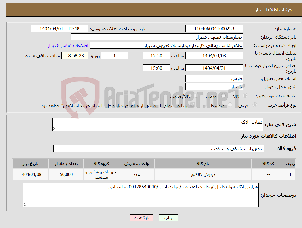 تصویر کوچک آگهی نیاز انتخاب تامین کننده-هپارین لاک 