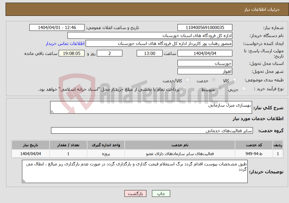 تصویر کوچک آگهی نیاز انتخاب تامین کننده-بهسازی منزل سازمانی 