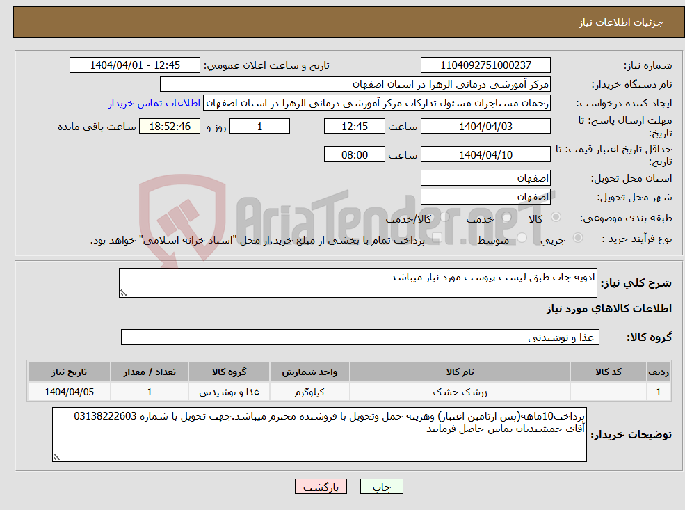 تصویر کوچک آگهی نیاز انتخاب تامین کننده-ادویه جات طبق لیست پیوست مورد نیاز میباشد