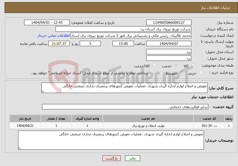 تصویر کوچک آگهی نیاز انتخاب تامین کننده-تعویض و اصلاح لوازم اندازه گیری شهری -عملیات تعویض کنتورهای پرمصرف تجاری صنعتی خانگی