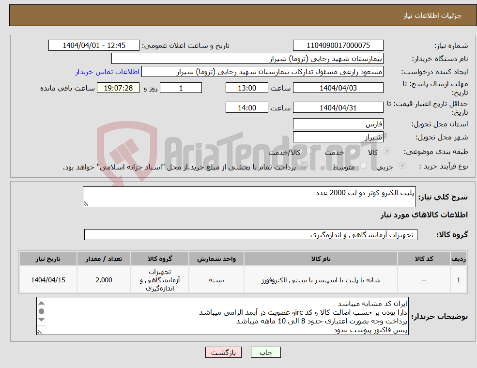تصویر کوچک آگهی نیاز انتخاب تامین کننده-پلیت الکترو کوتر دو لب 2000 عدد 