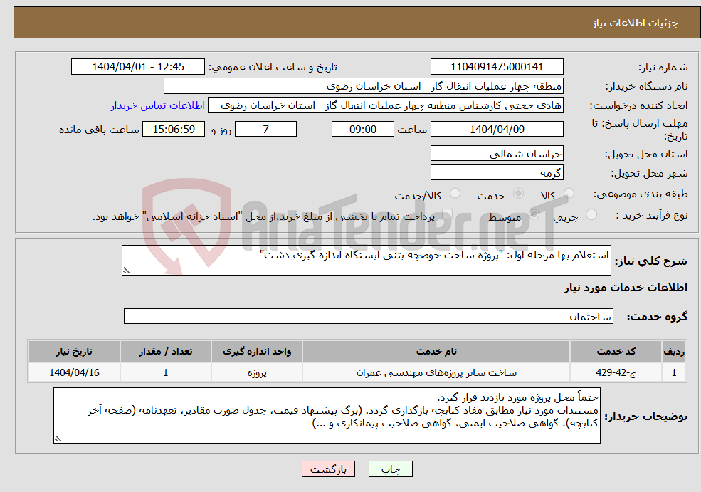 تصویر کوچک آگهی نیاز انتخاب تامین کننده-استعلام بها مرحله اول: "پروژه ساخت حوضچه بتنی ایستگاه اندازه ‏گیری دشت"