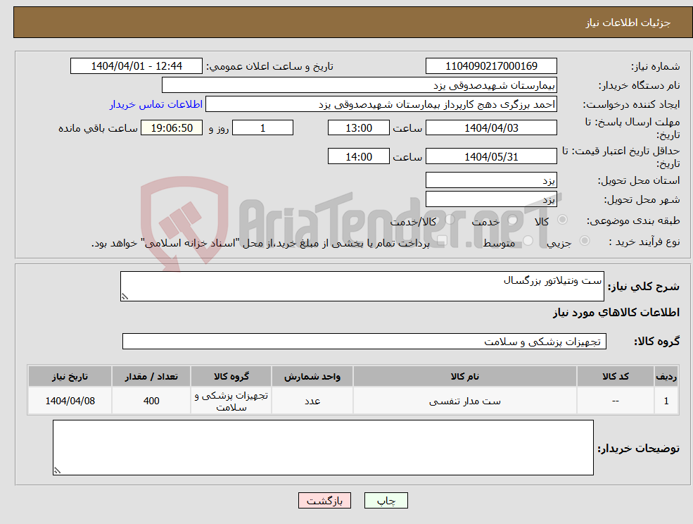 تصویر کوچک آگهی نیاز انتخاب تامین کننده-ست ونتیلاتور بزرگسال