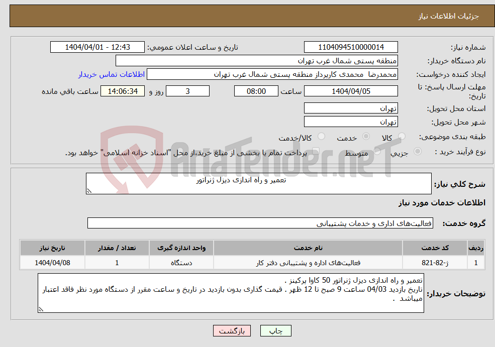 تصویر کوچک آگهی نیاز انتخاب تامین کننده- تعمیر و راه اندازی دیزل ژنراتور