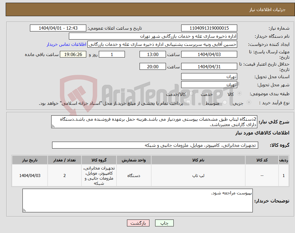 تصویر کوچک آگهی نیاز انتخاب تامین کننده-2دستگاه لبتاپ طبق مشخصات پیوستی موردنیاز می باشد.هزینه حمل برعهده فروشنده می باشد.دستگاه دارای گارانتی معتبرباشد.