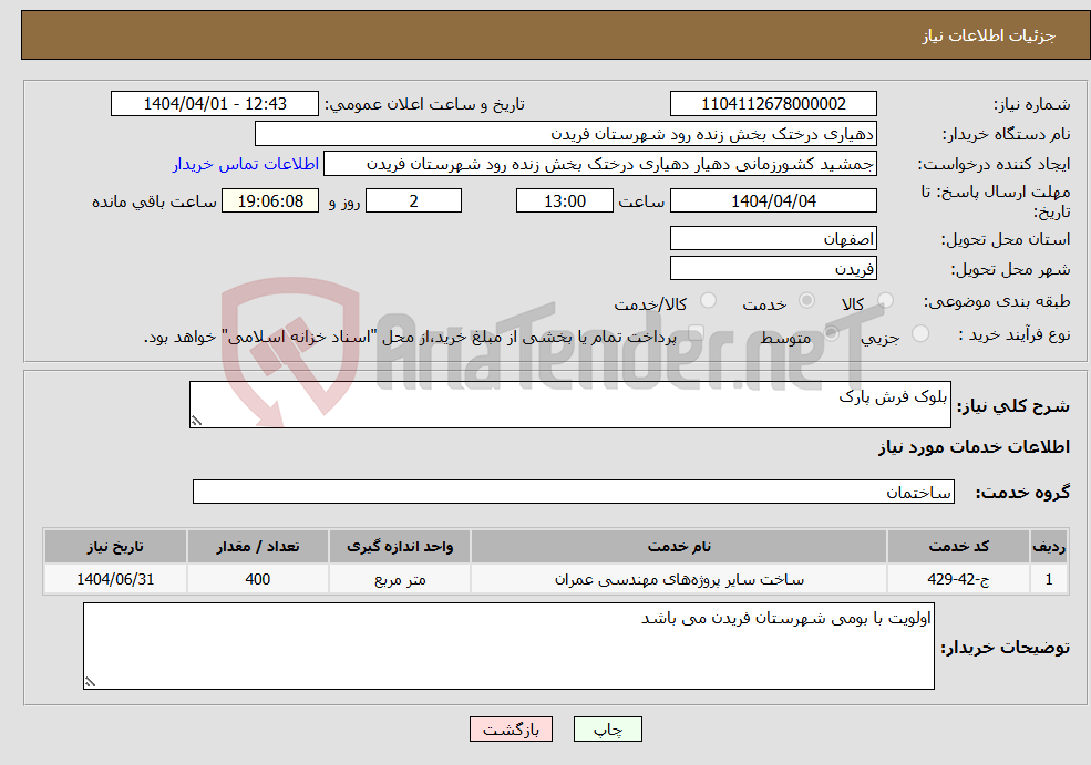 تصویر کوچک آگهی نیاز انتخاب تامین کننده-بلوک فرش پارک