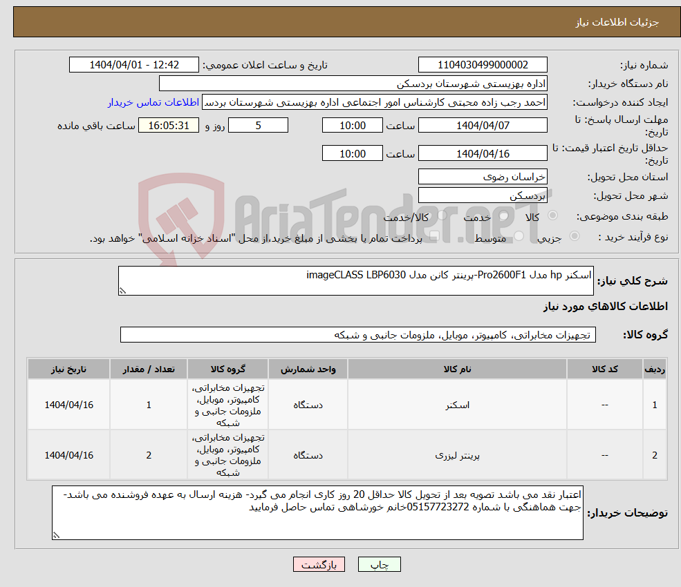 تصویر کوچک آگهی نیاز انتخاب تامین کننده-اسکنر hp مدل Pro2600F1-پرینتر کانن مدل imageCLASS LBP6030