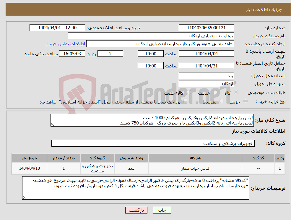 تصویر کوچک آگهی نیاز انتخاب تامین کننده-لباس پارچه ای مردانه 2ایکس و3ایکس هرکدام 1000 دست لباس پارچه ای زنانه 2ایکس و3ایکس با روسری بزرگ هرکدام 750 دست