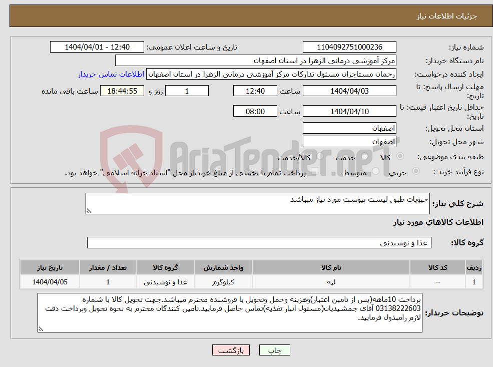تصویر کوچک آگهی نیاز انتخاب تامین کننده-حبوبات طبق لیست پیوست مورد نیاز میباشد
