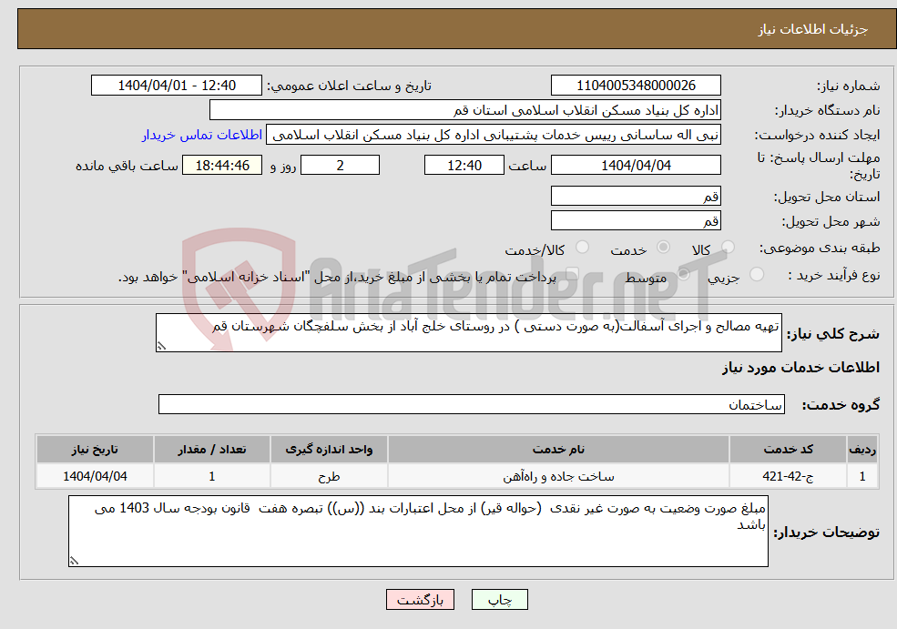 تصویر کوچک آگهی نیاز انتخاب تامین کننده-تهیه مصالح و اجرای آسفالت(به صورت دستی ) در روستای خلج آباد از بخش سلفچگان شهرستان قم