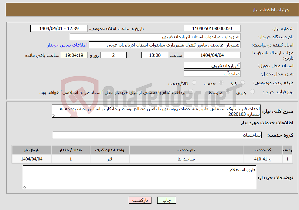 تصویر کوچک آگهی نیاز انتخاب تامین کننده-احداث قبر با بلوک سیمانی طبق مشخصات پیوستی با تامین مصالح توسط پیمانکار بر اساس ردیف بودجه به شماره 2020103