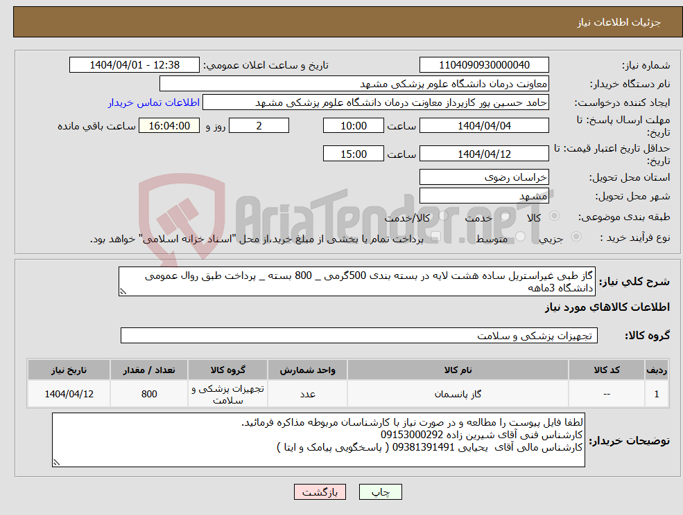 تصویر کوچک آگهی نیاز انتخاب تامین کننده-گاز طبی غیراستریل ساده هشت لایه در بسته بندی 500گرمی _ 800 بسته _ پرداخت طبق روال عمومی دانشگاه 3ماهه
