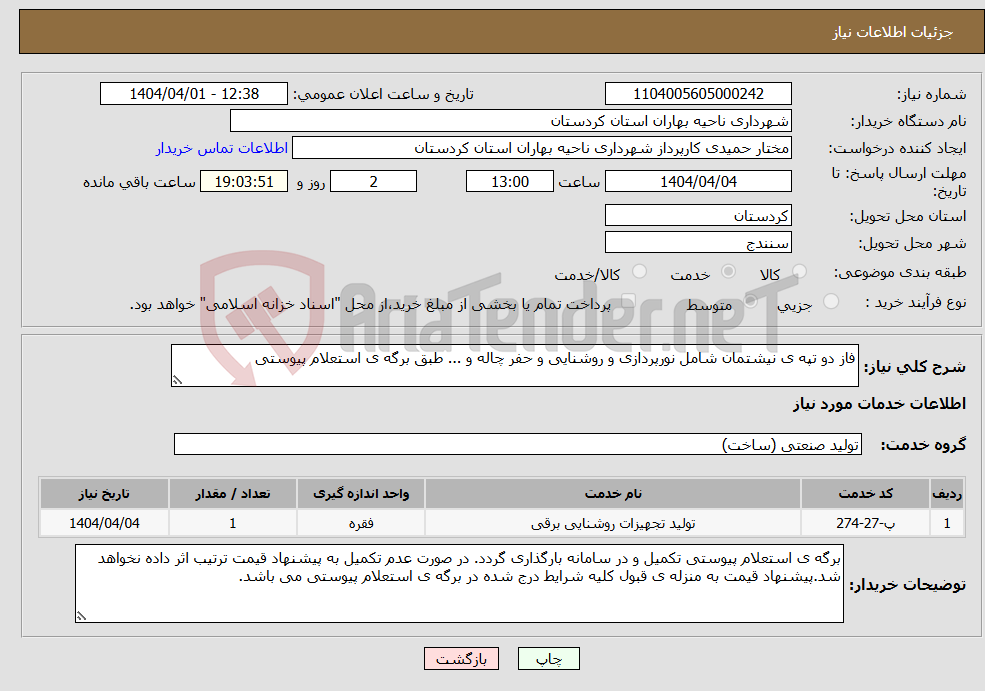 تصویر کوچک آگهی نیاز انتخاب تامین کننده-فاز دو تپه ی نیشتمان شامل نورپردازی و روشنایی و حفر چاله و ... طبق برگه ی استعلام پیوستی 