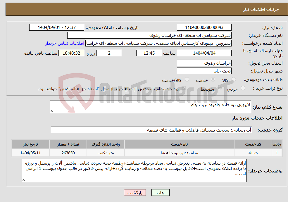 تصویر کوچک آگهی نیاز انتخاب تامین کننده-لایروبی رودخانه جامرود تربت جام